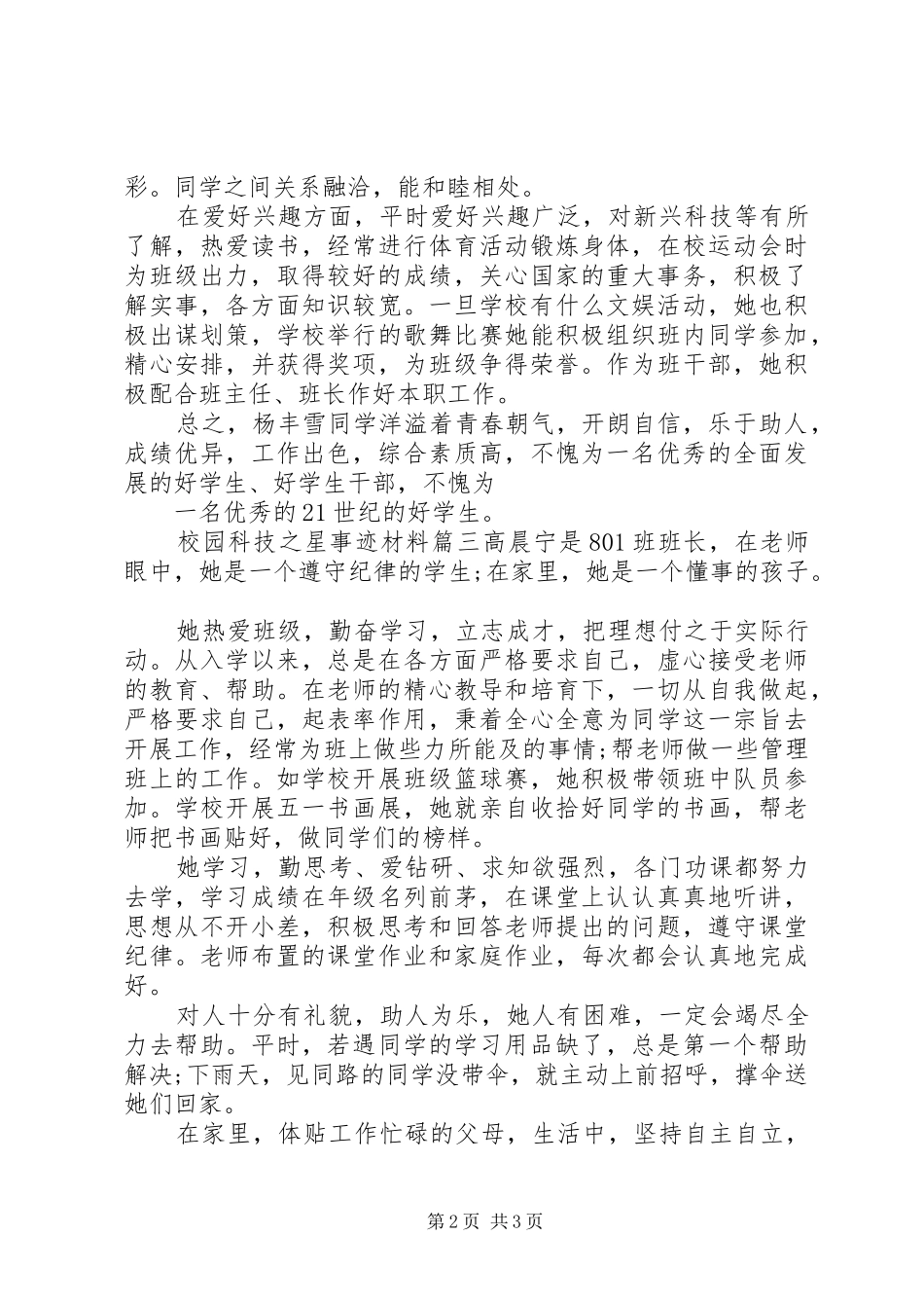 2024年校园科技之星事迹材料_第2页