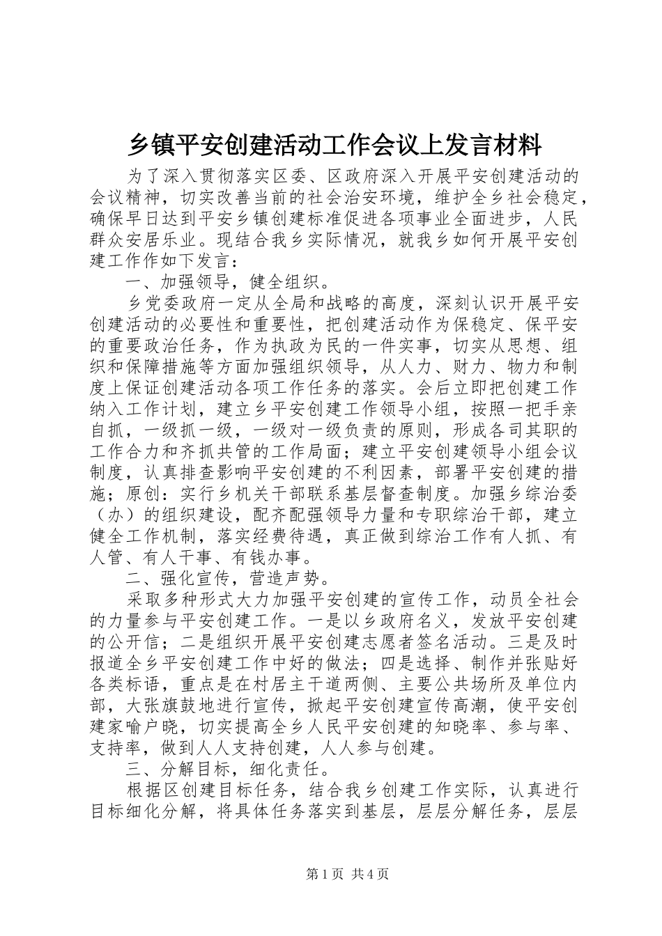 2024年乡镇平安创建活动工作会议上讲话材料_第1页