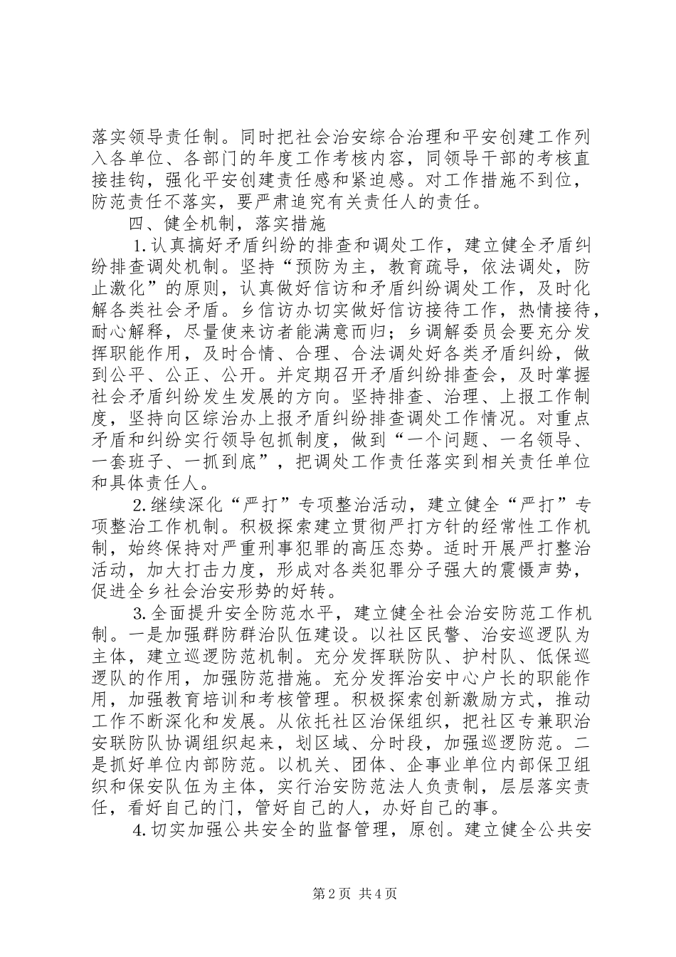 2024年乡镇平安创建活动工作会议上讲话材料_第2页