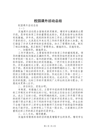 2024年校园课外活动总结