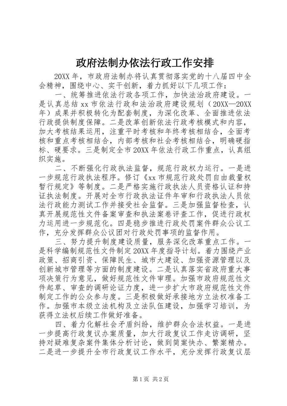 2024年政府法制办依法行政工作安排_第1页
