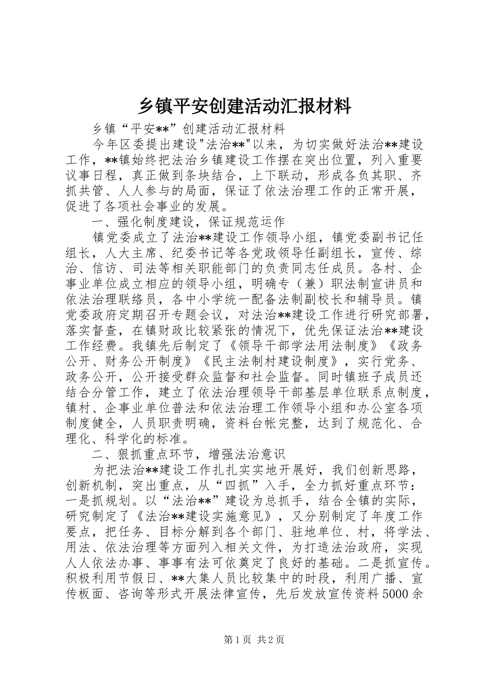 2024年乡镇平安创建活动汇报材料_第1页