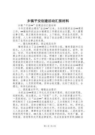 2024年乡镇平安创建活动汇报材料
