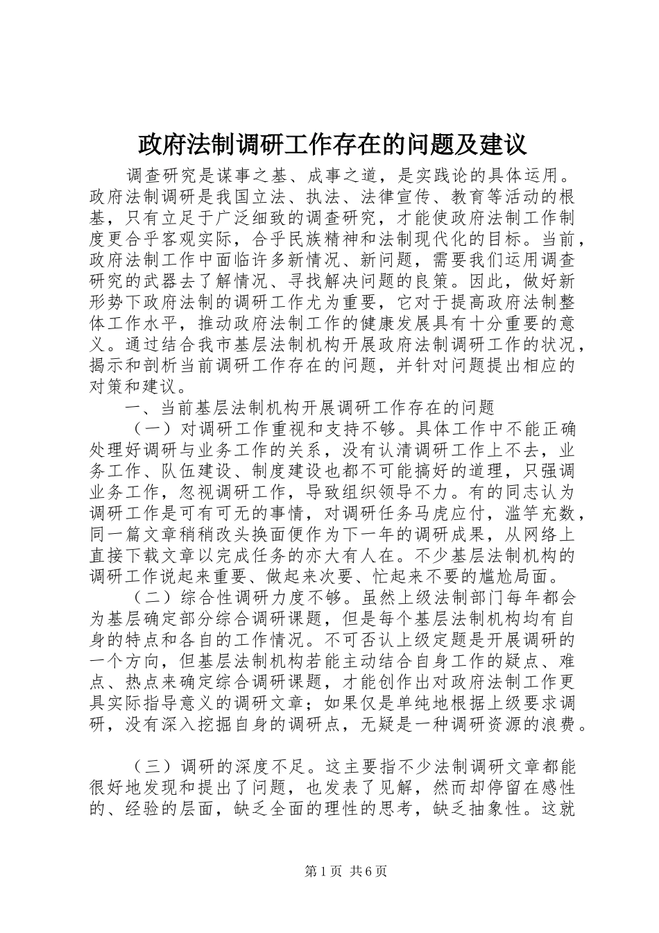 2024年政府法制调研工作存在的问题及建议_第1页