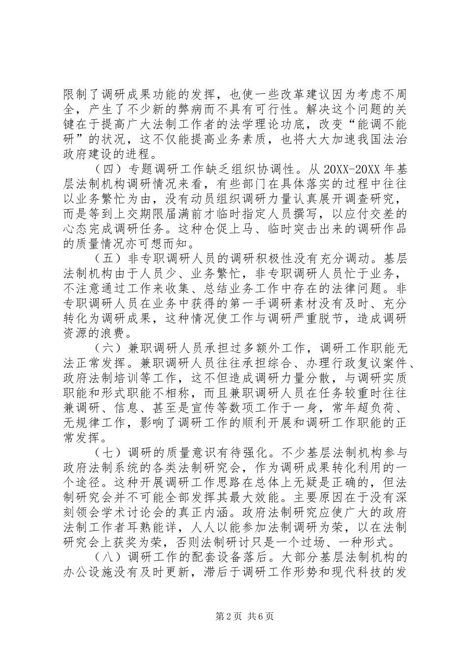 2024年政府法制调研工作存在的问题及建议_第2页