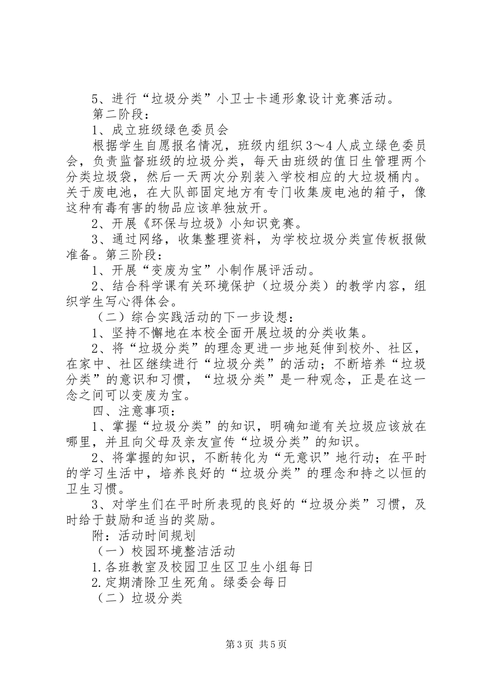 2024年校园垃圾分类处理与资源节约活动计划_第3页