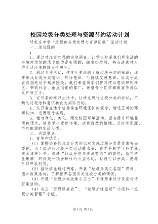 2024年校园垃圾分类处理与资源节约活动计划