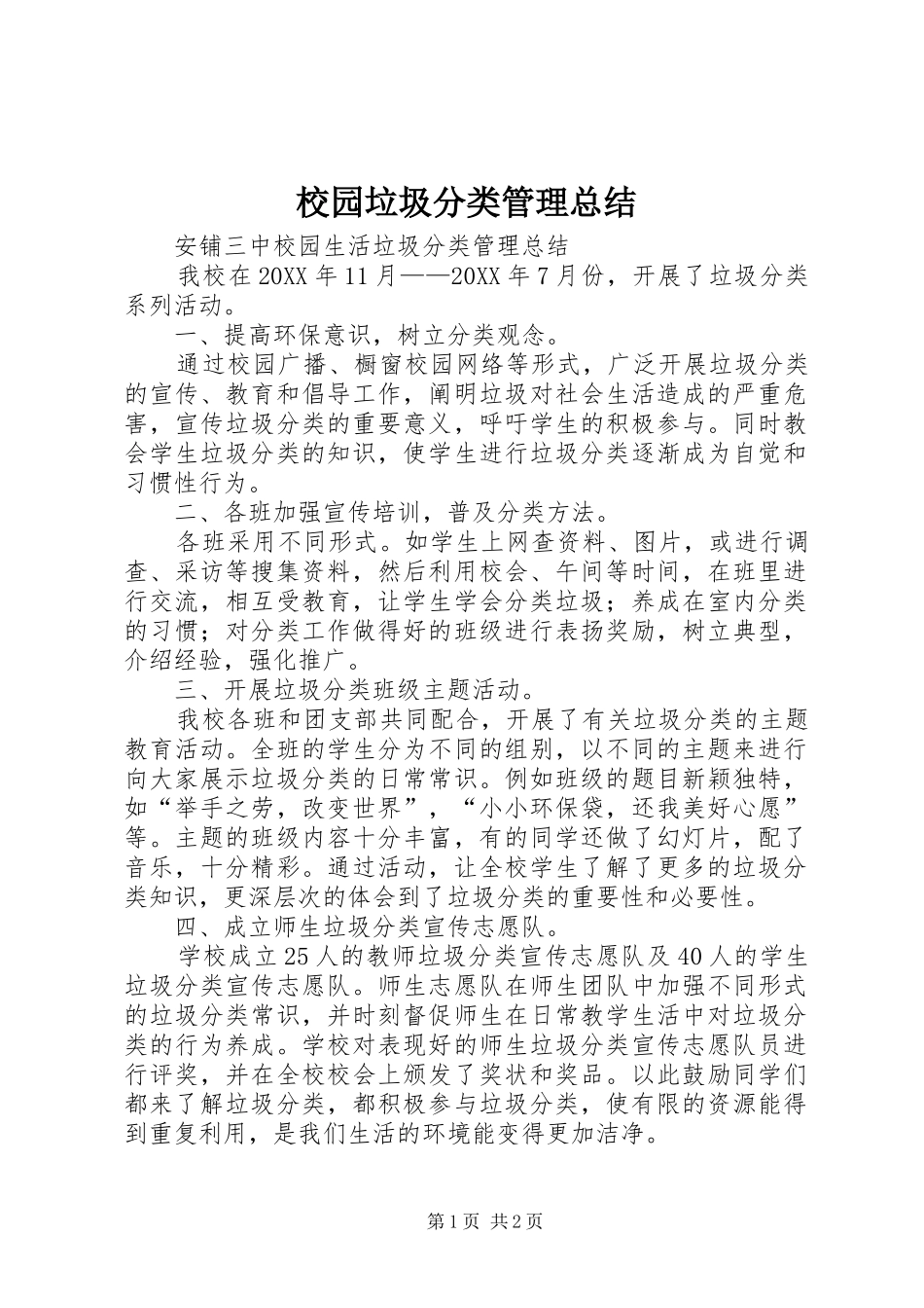 2024年校园垃圾分类管理总结_第1页