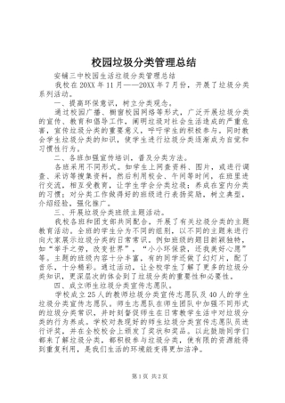 2024年校园垃圾分类管理总结