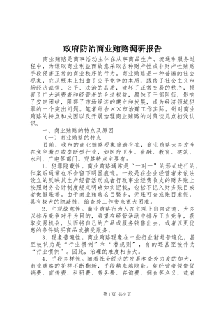 2024年政府防治商业贿赂调研报告