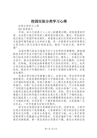 2024年校园垃圾分类学习心得