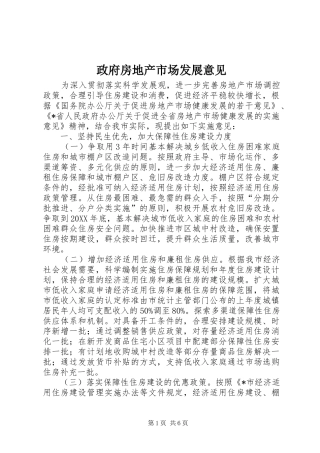 2024年政府房地产市场发展意见