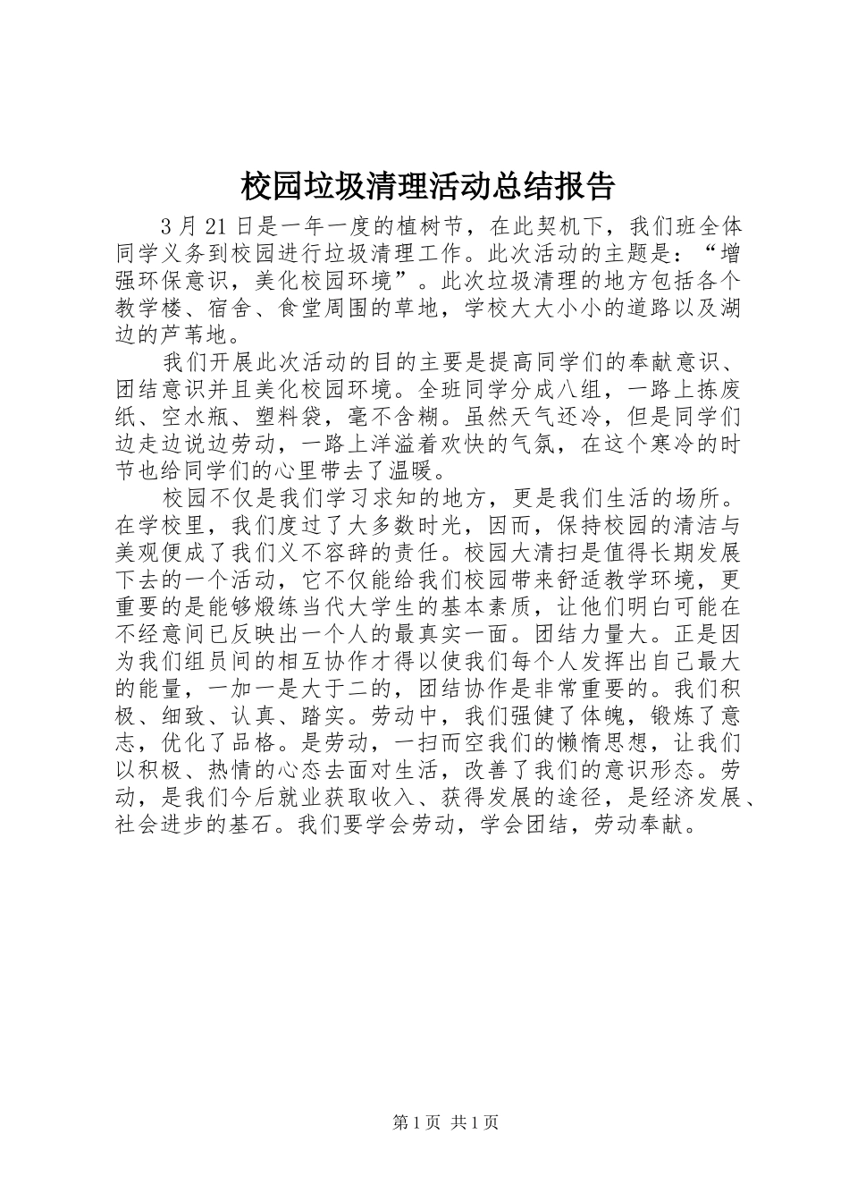 2024年校园垃圾清理活动总结报告_第1页