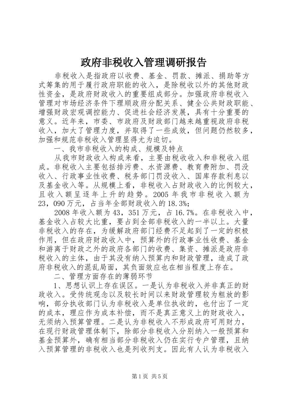 2024年政府非税收入管理调研报告_第1页