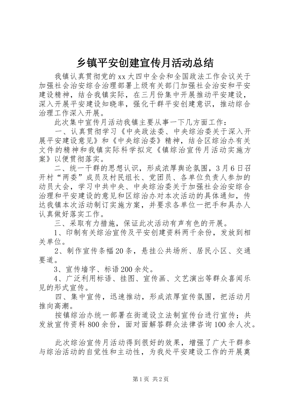 2024年乡镇平安创建宣传月活动总结_第1页