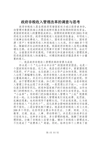 2024年政府非税收入管理改革的调查与思考