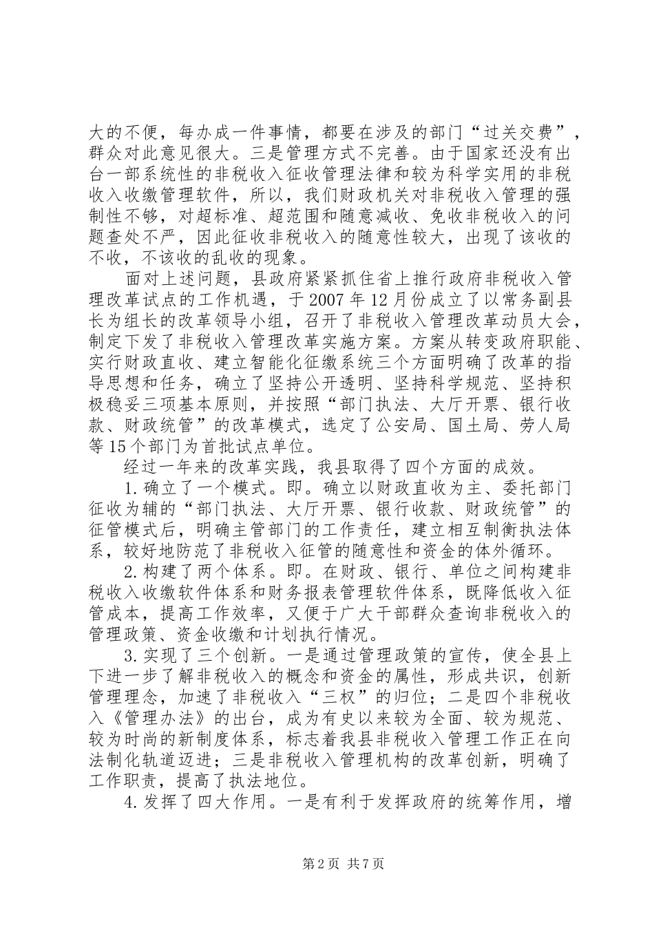 2024年政府非税收入管理改革调查与思考_第2页
