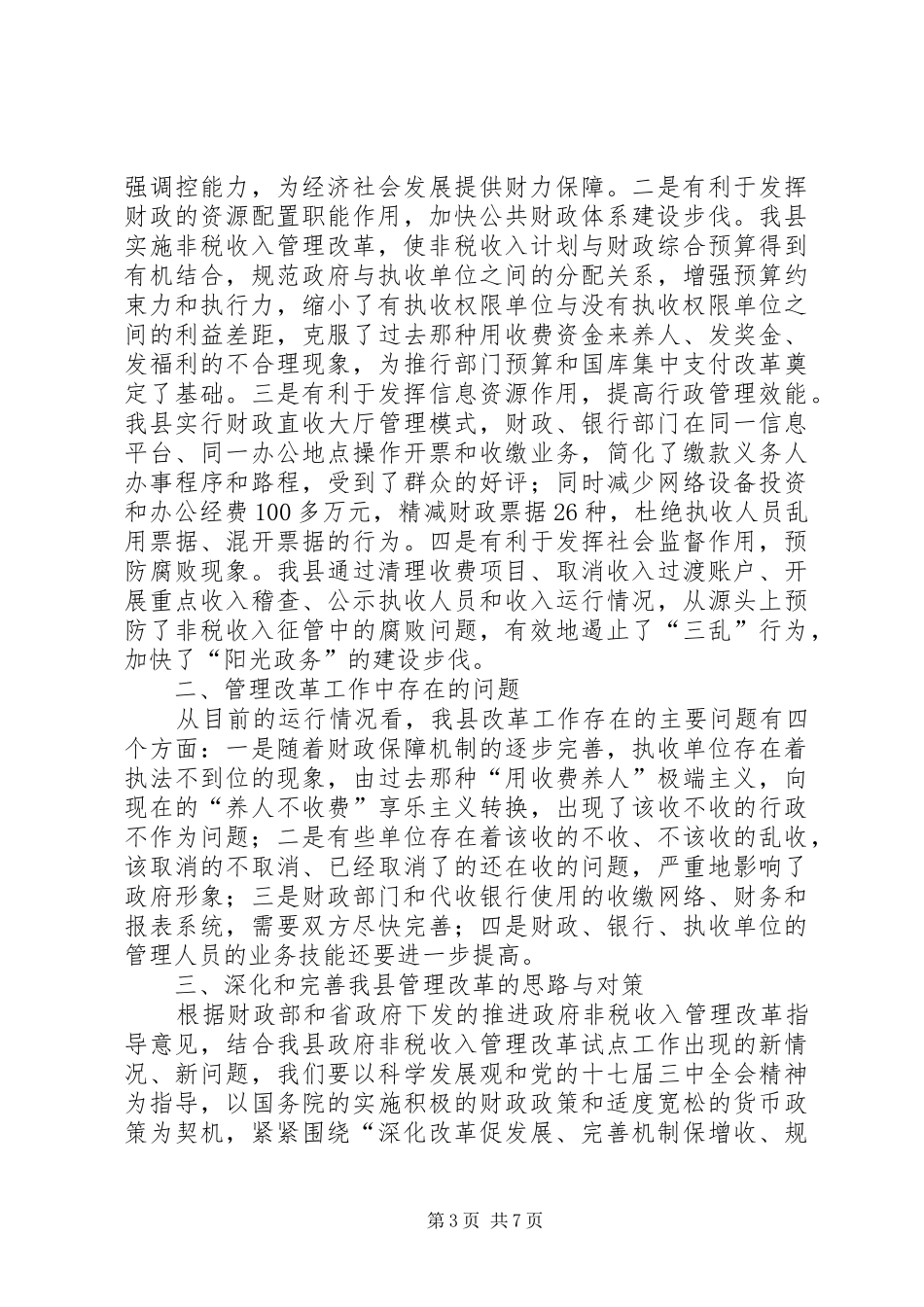 2024年政府非税收入管理改革调查与思考_第3页
