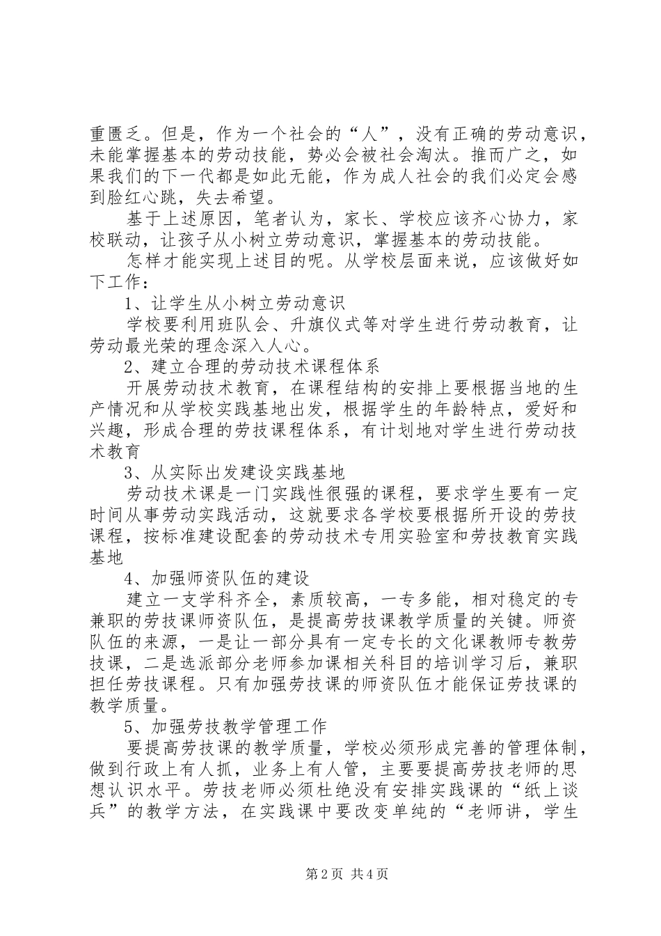 2024年校园劳动意识与劳动技能调研报告_第2页