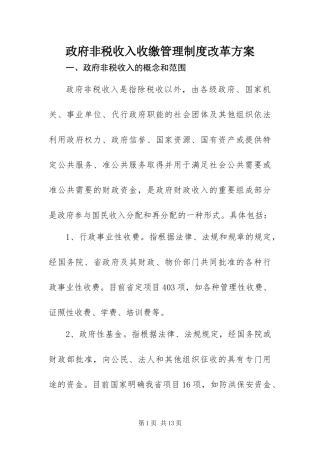 2024年政府非税收入收缴管理制度改革方案