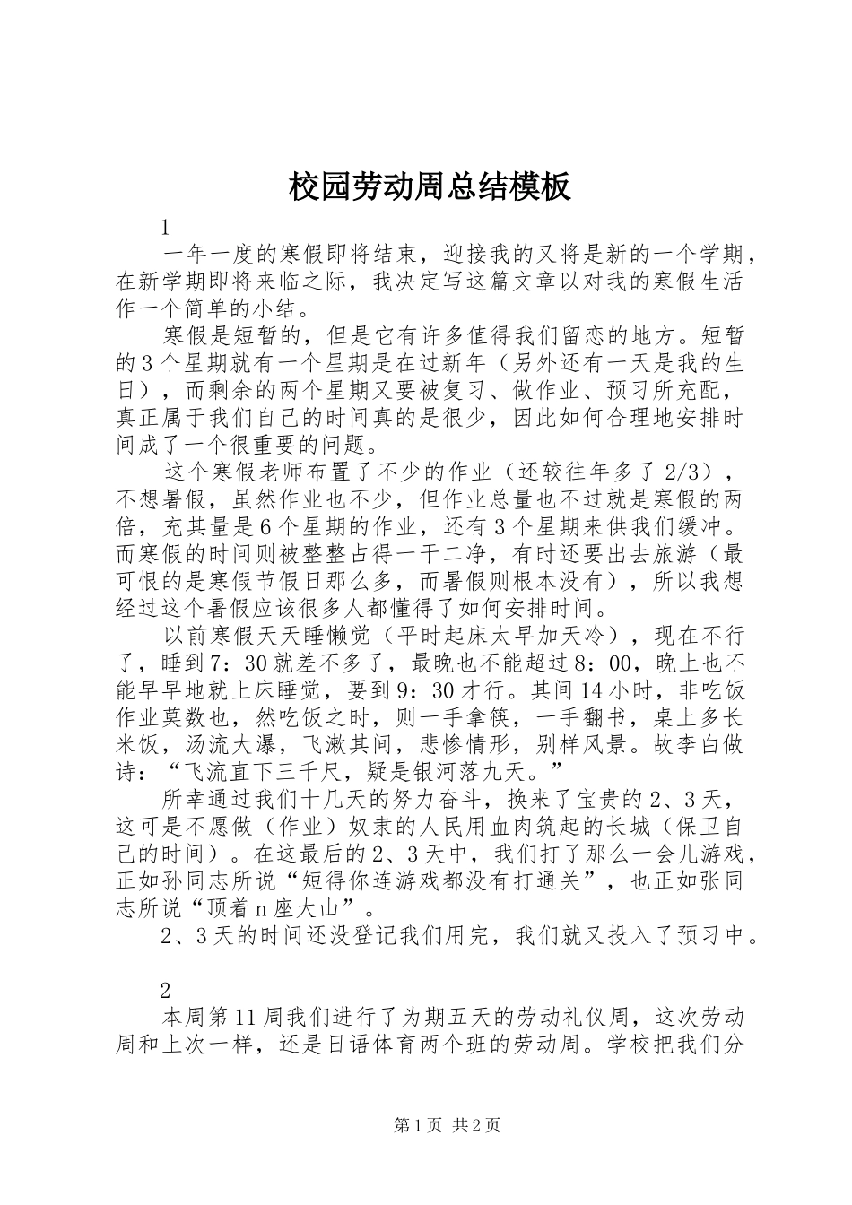 2024年校园劳动周总结模板_第1页