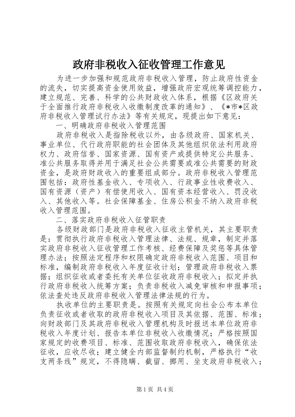 2024年政府非税收入征收管理工作意见_第1页