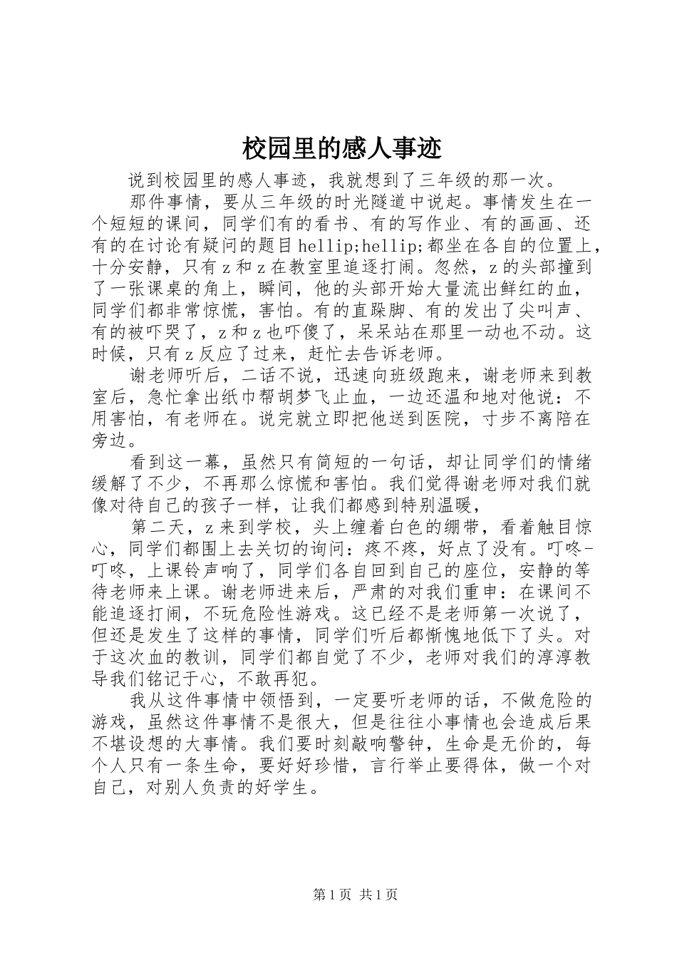 2024年校园里的感人事迹_第1页