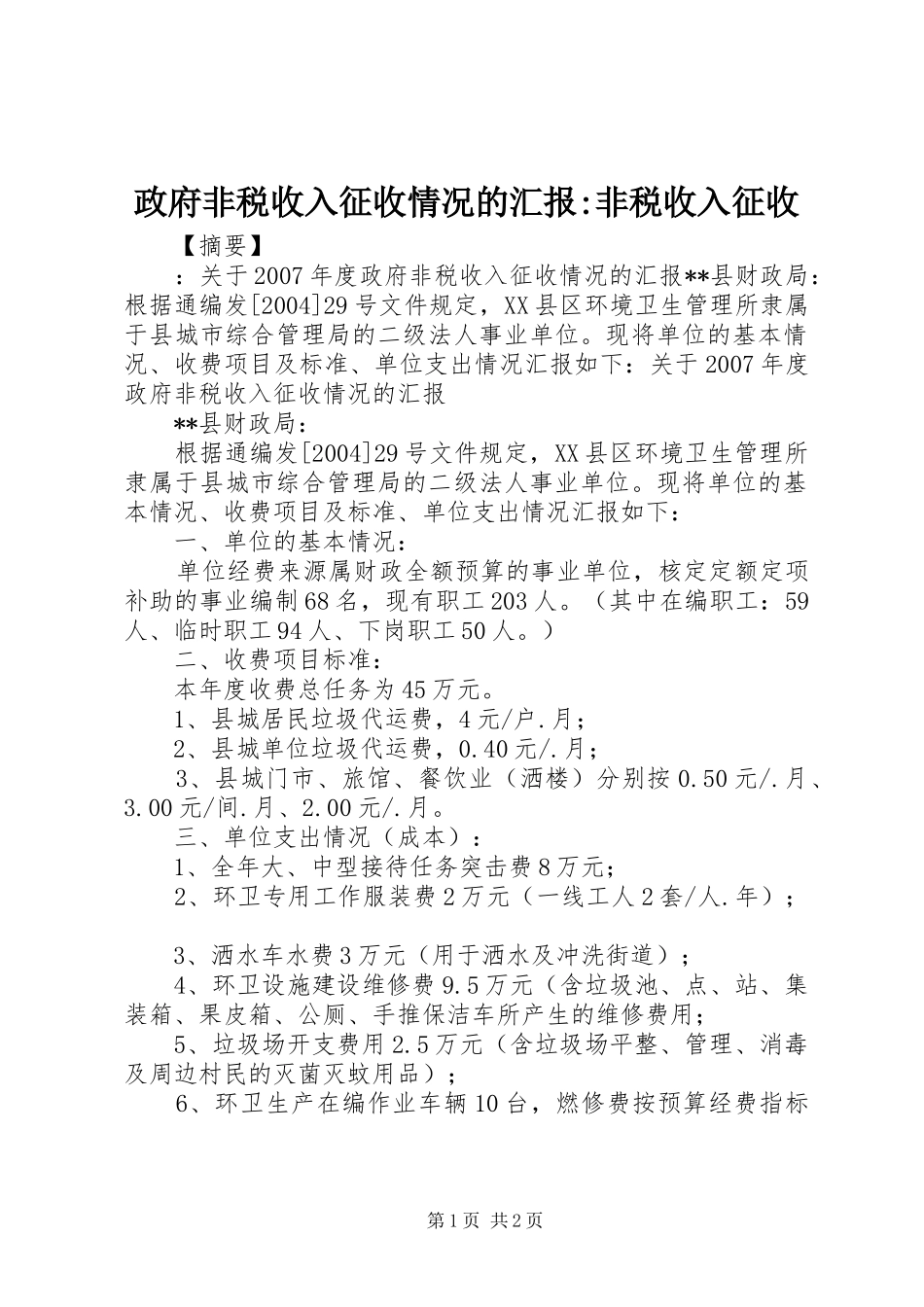 2024年政府非税收入征收情况的汇报非税收入征收_第1页