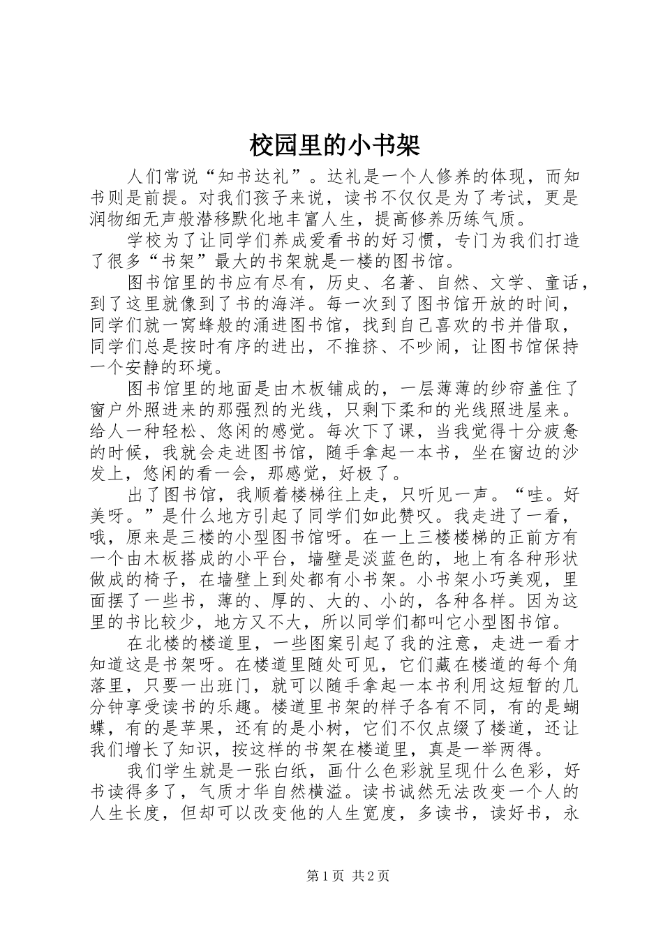 2024年校园里的小书架_第1页