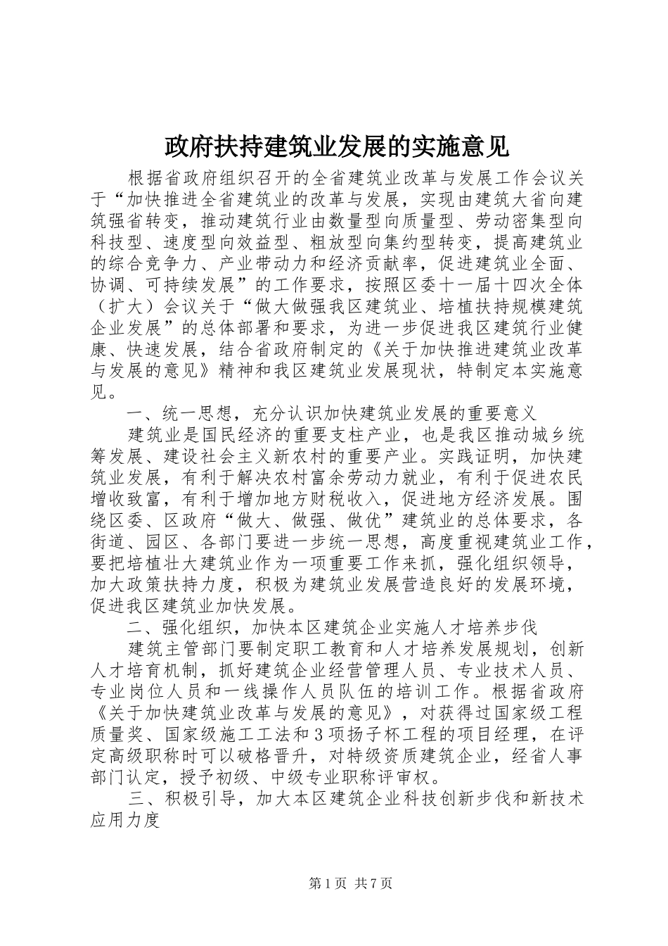2024年政府扶持建筑业发展的实施意见_第1页