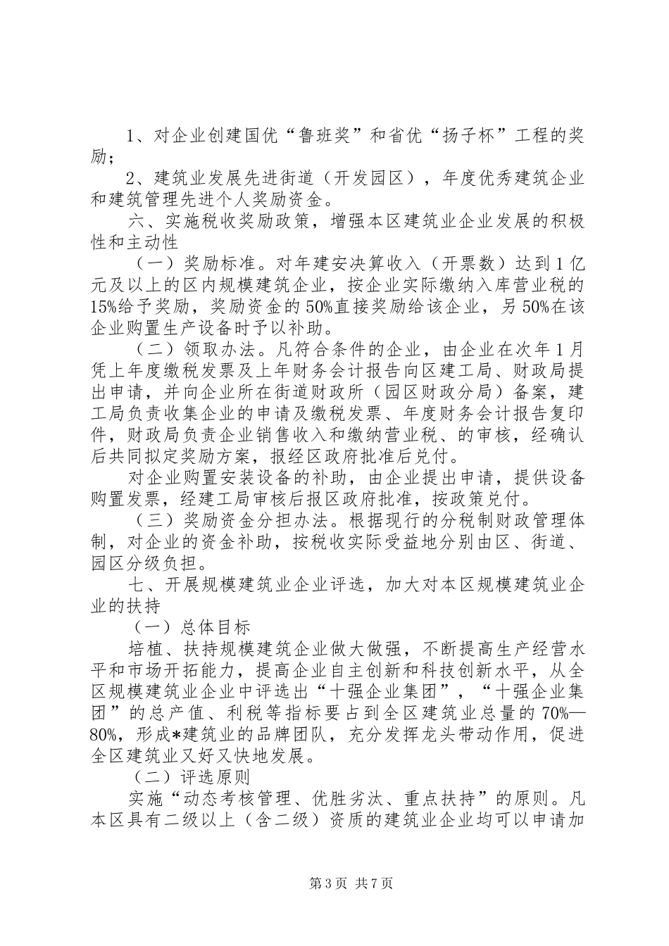 2024年政府扶持建筑业发展的实施意见_第3页