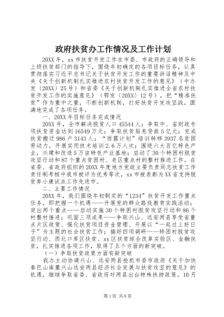 2024年政府扶贫办工作情况及工作计划
