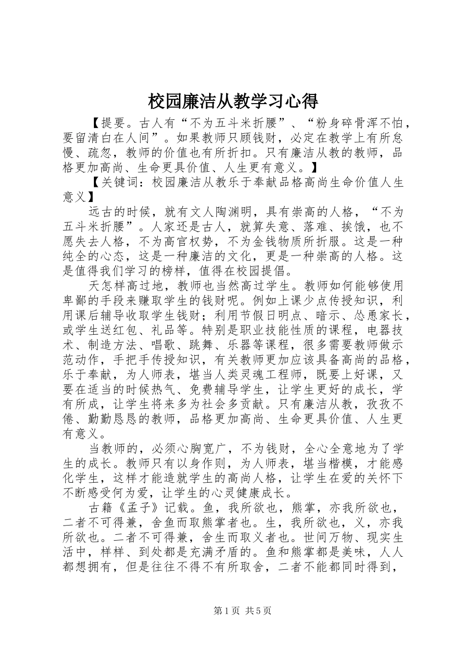2024年校园廉洁从教学习心得_第1页