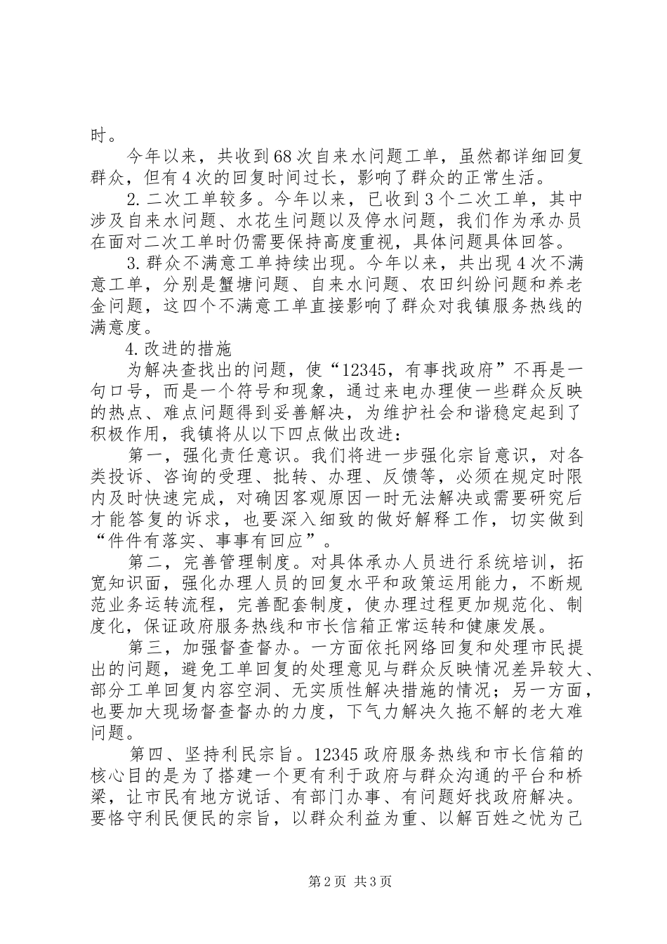 2024年政府服务热线市长信箱办理自查情况汇报_第2页