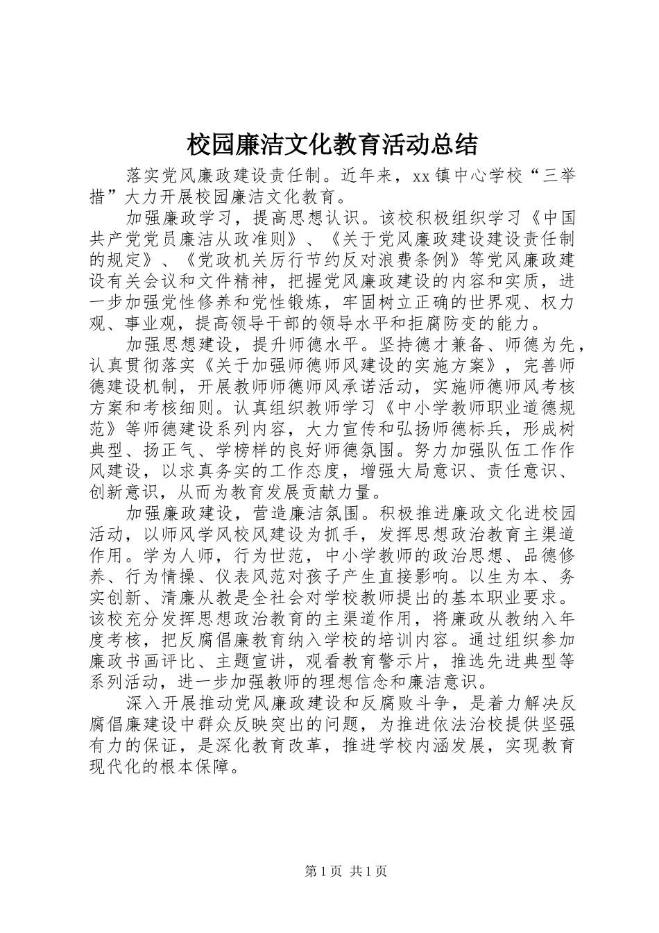 2024年校园廉洁文化教育活动总结_第1页