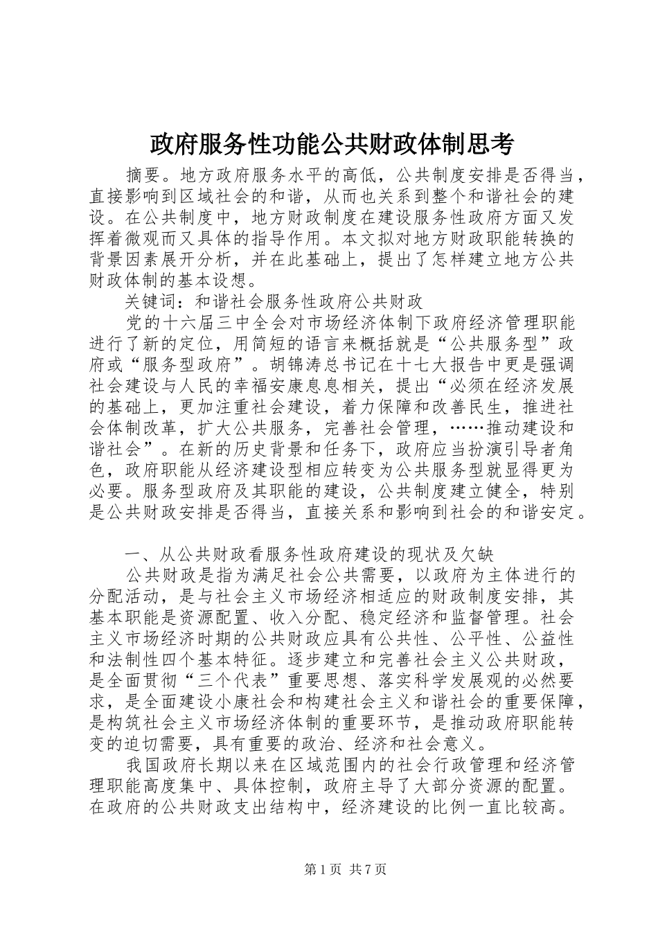2024年政府服务性功能公共财政体制思考_第1页