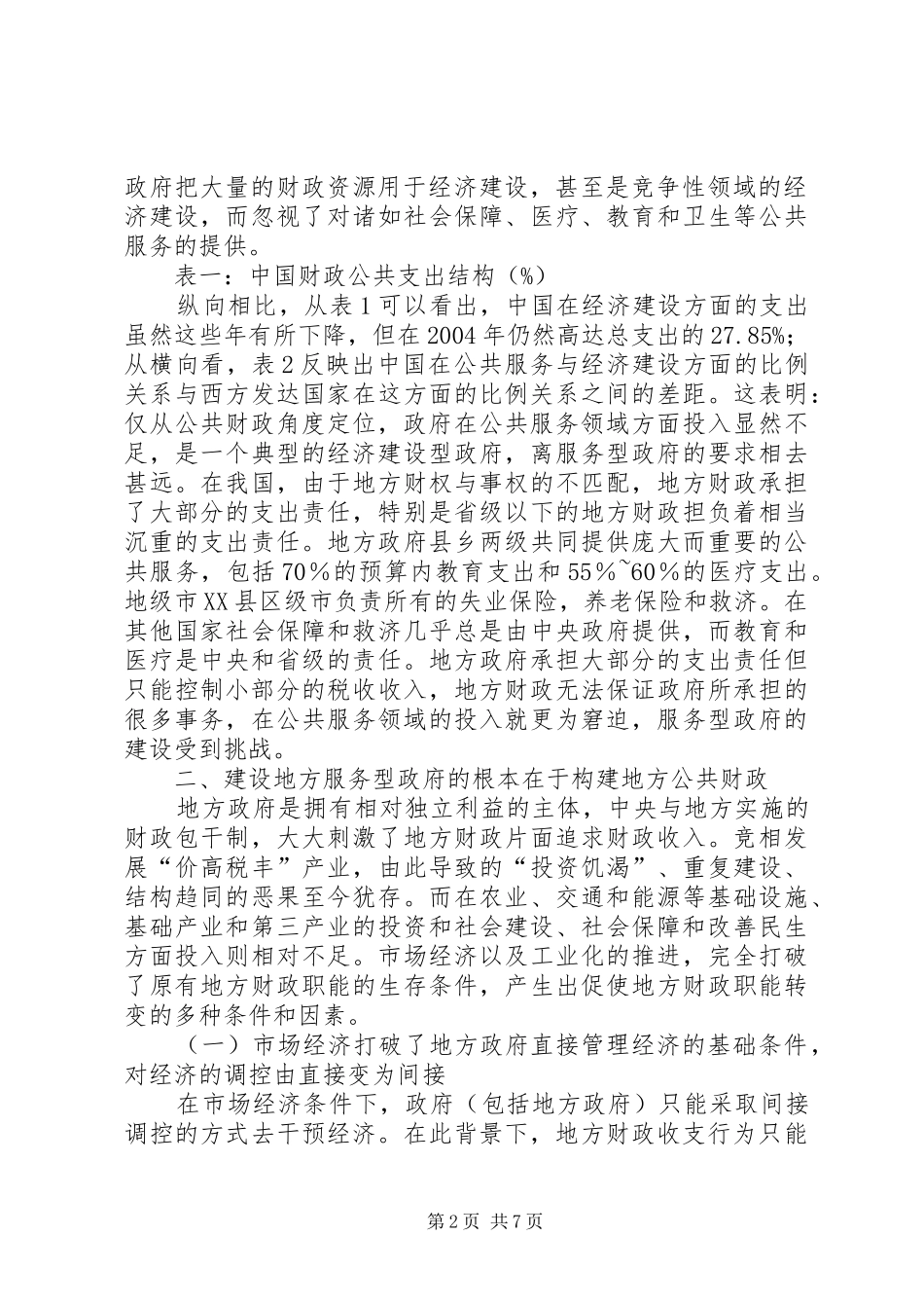 2024年政府服务性功能公共财政体制思考_第2页