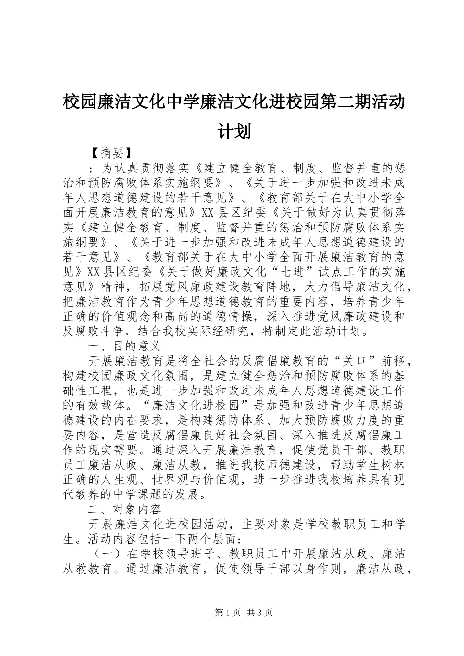 2024年校园廉洁文化中学廉洁文化进校园第二期活动计划_第1页
