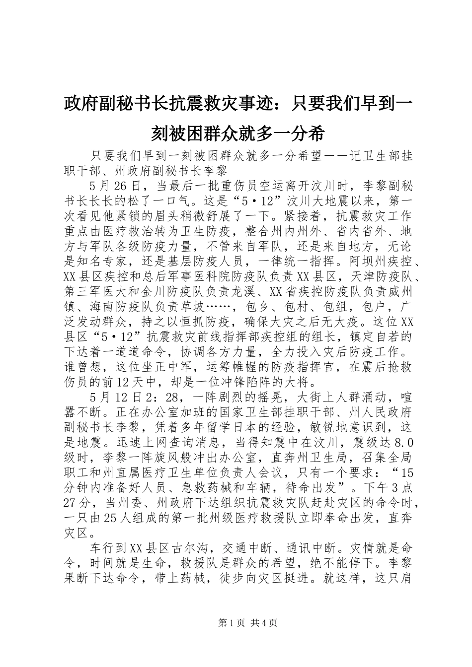 2024年政府副秘书长抗震救灾事迹只要我们早到一刻被困群众就多一分希_第1页