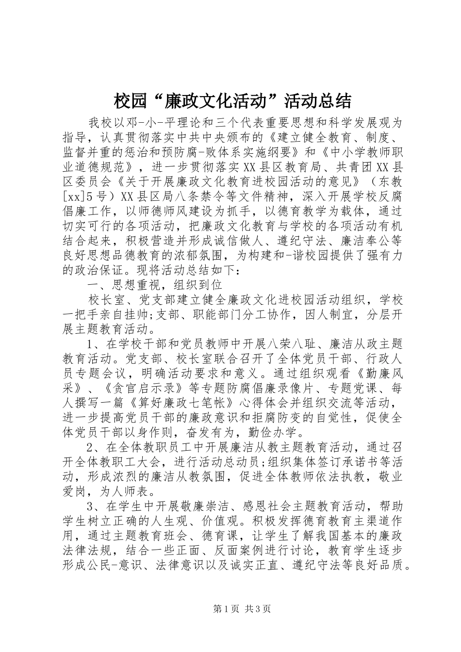 2024年校园廉政文化活动活动总结_第1页