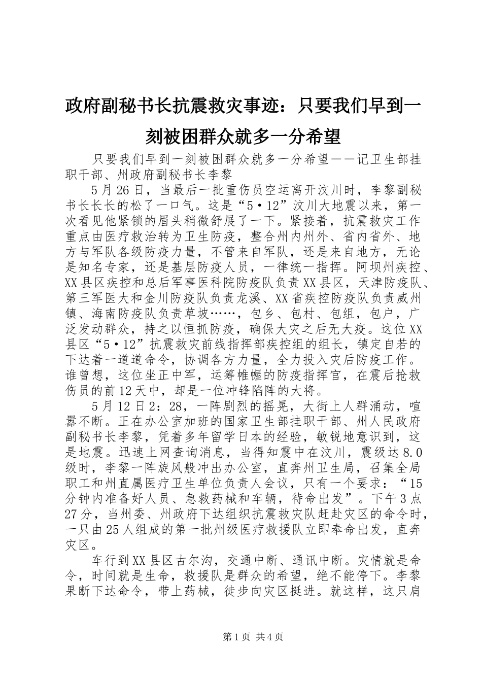 2024年政府副秘书长抗震救灾事迹只要我们早到一刻被困群众就多一分希望_第1页
