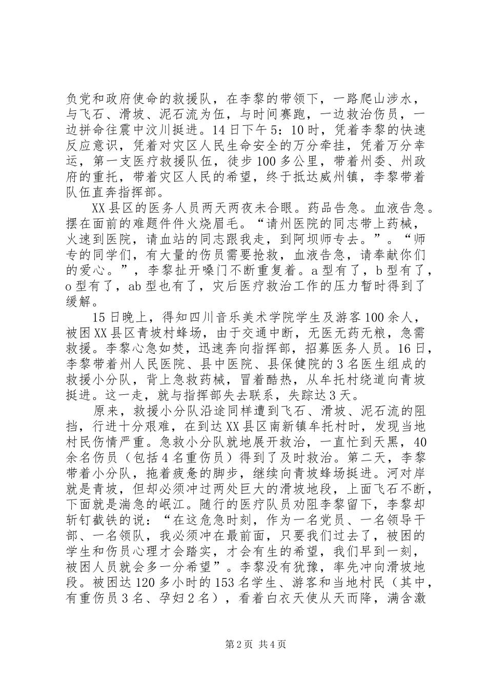 2024年政府副秘书长抗震救灾事迹只要我们早到一刻被困群众就多一分希望_第2页