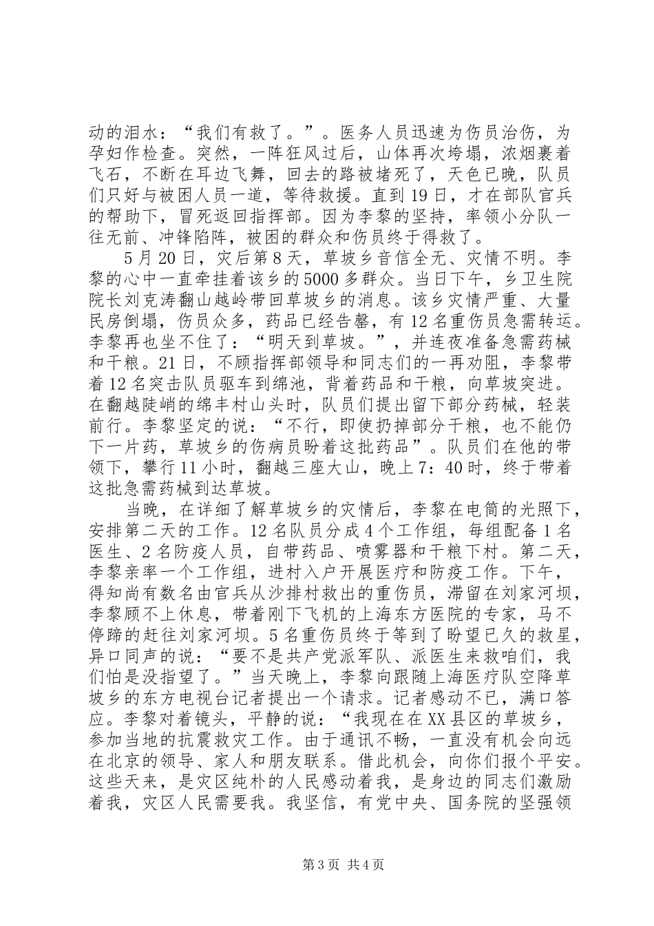2024年政府副秘书长抗震救灾事迹只要我们早到一刻被困群众就多一分希望_第3页