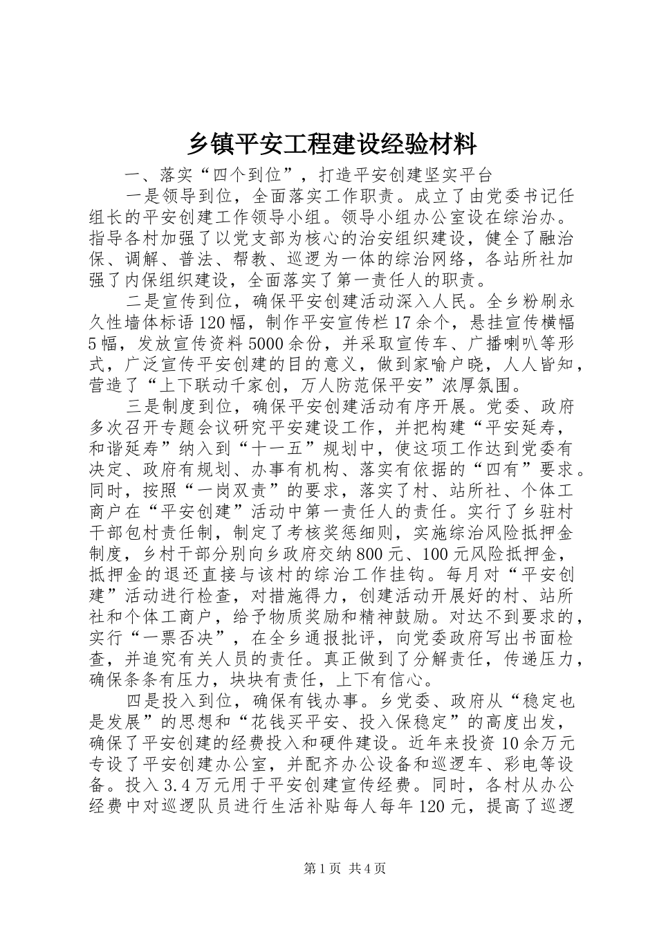 2024年乡镇平安工程建设经验材料_第1页