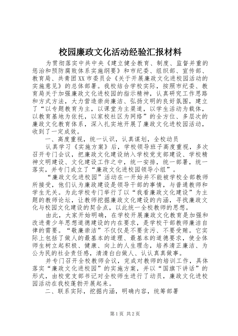2024年校园廉政文化活动经验汇报材料_第1页