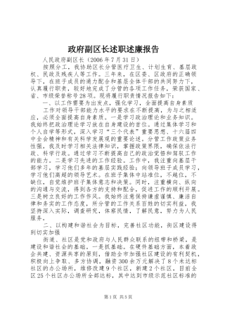 2024年政府副区长述职述廉报告