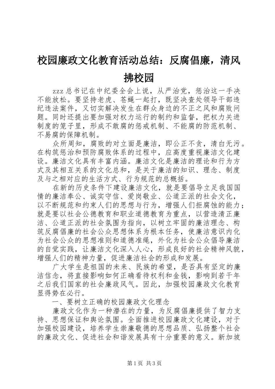 2024年校园廉政文化教育活动总结反腐倡廉，清风拂校园_第1页