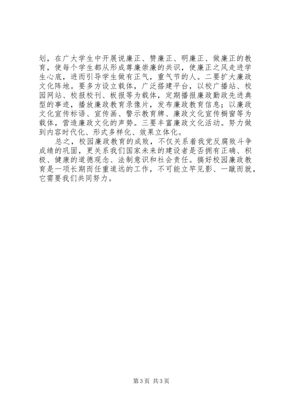 2024年校园廉政文化教育活动总结反腐倡廉，清风拂校园_第3页