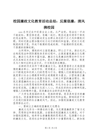2024年校园廉政文化教育活动总结反腐倡廉，清风拂校园