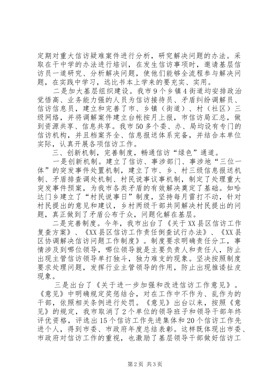 2024年政府副市长信访工作调研报告_第2页